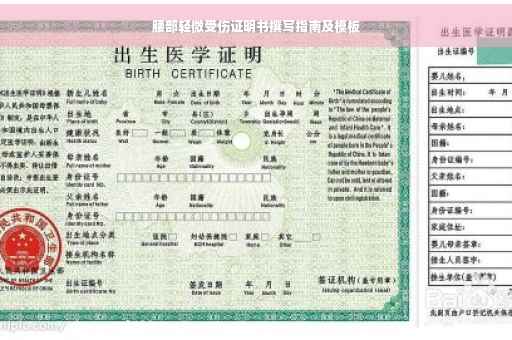 腰部轻微受伤证明书撰写指南及模板