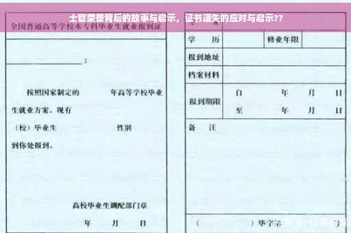 士官荣誉背后的故事与启示，证书遗失的应对与启示??