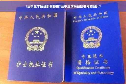 ?高中生学历证明书模板?高中生学历证明书模板图片?