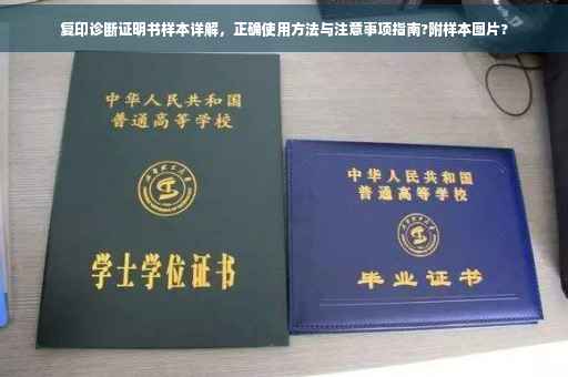 复印诊断证明书样本详解，正确使用方法与注意事项指南?附样本图片?