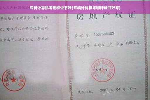 专科计算机考哪种证书好(专科计算机考哪种证书好考)