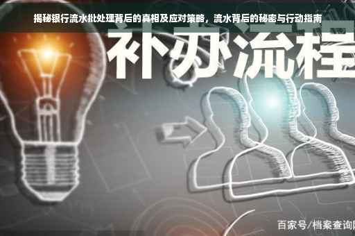 揭秘银行流水批处理背后的真相及应对策略，流水背后的秘密与行动指南