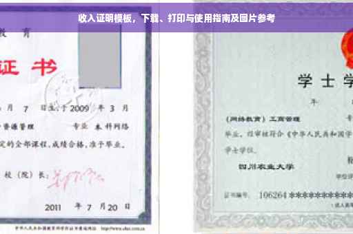 收入证明模板，下载、打印与使用指南及图片参考