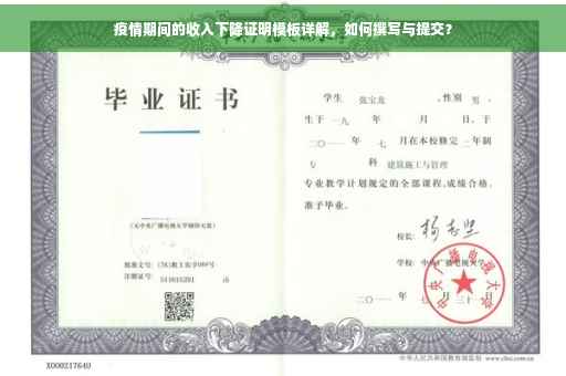 疫情期间的收入下降证明模板详解，如何撰写与提交？