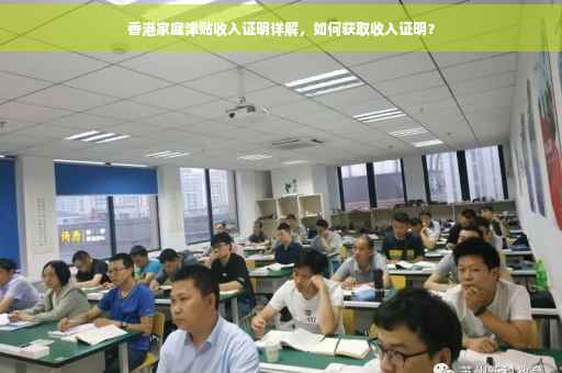 香港家庭津贴收入证明详解，如何获取收入证明？