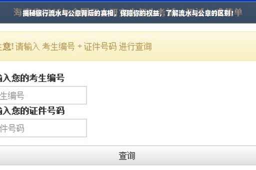 揭秘银行流水与公章背后的真相，保障你的权益，了解流水与公章的区别！