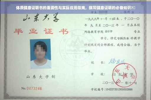 体质健康证明书的重要性与实际应用指南，撰写健康证明的必备知识?✨