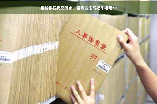揭秘银行代交流水，查询方法与操作指南??