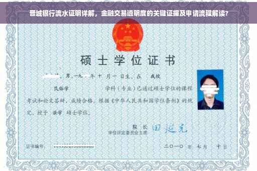 晋城银行流水证明详解，金融交易透明度的关键证据及申请流程解读?