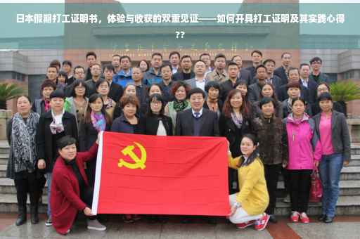 日本假期打工证明书，体验与收获的双重见证——如何开具打工证明及其实践心得??
