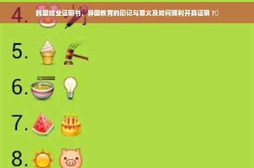韩国结业证明书，异国教育的印记与意义及如何顺利开具证明 ?✨