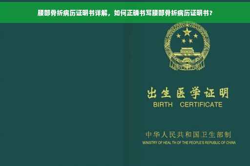 腰部骨折病历证明书详解，如何正确书写腰部骨折病历证明书？