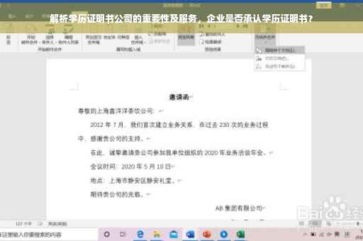 解析学历证明书公司的重要性及服务，企业是否承认学历证明书？