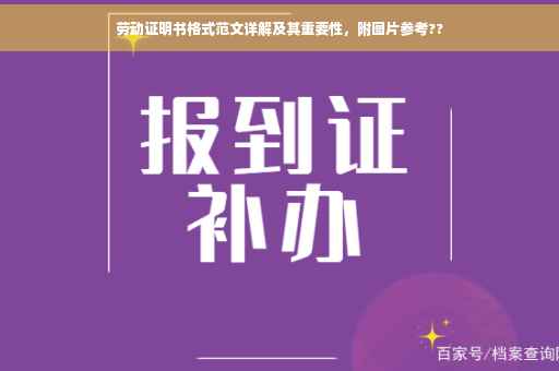 劳动证明书格式范文详解及其重要性，附图片参考??