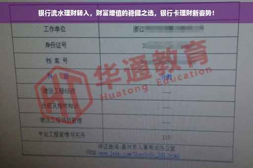 银行流水理财转入，财富增值的稳健之选，银行卡理财新姿势！