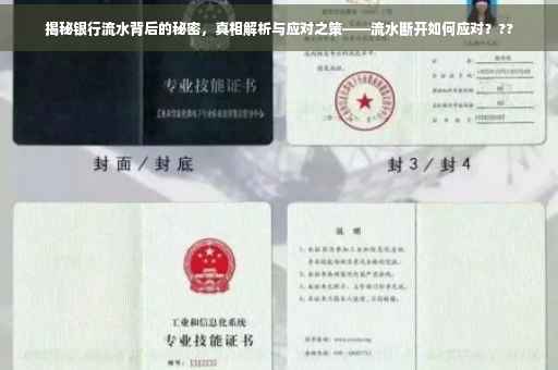 揭秘银行流水背后的秘密，真相解析与应对之策——流水断开如何应对？??