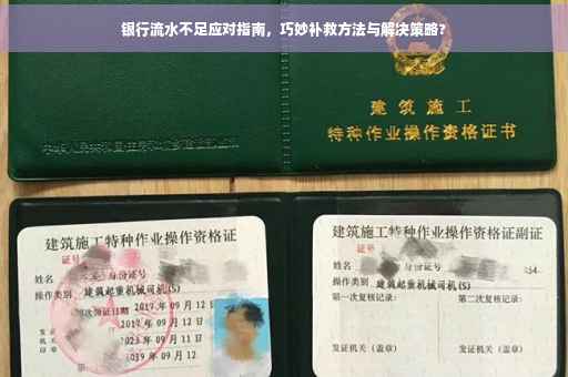 银行流水不足应对指南，巧妙补救方法与解决策略?
