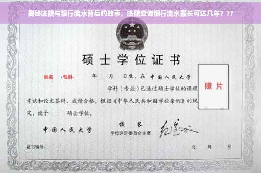揭秘法院与银行流水背后的故事，法院查询银行流水最长可达几年？??