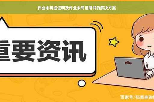 作业未完成证明及作业未写证明书的解决方案