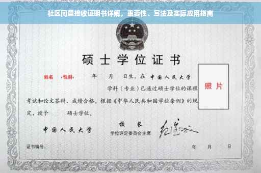 社区同意接收证明书详解，重要性、写法及实际应用指南