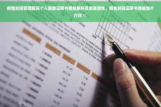 疫情封闭管理期间个人健康证明书模板解析及其重要性，疫情封闭证明书模板图片介绍 ?✨