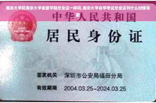南京大学和南京大学金陵学院毕业证一样吗,南京大学自学考试毕业证书什么时候领取