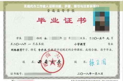 无锡代办工作收入证明详解，步骤、细节与注意事项??