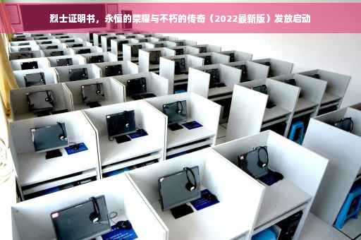烈士证明书，永恒的荣耀与不朽的传奇（2022最新版）发放启动