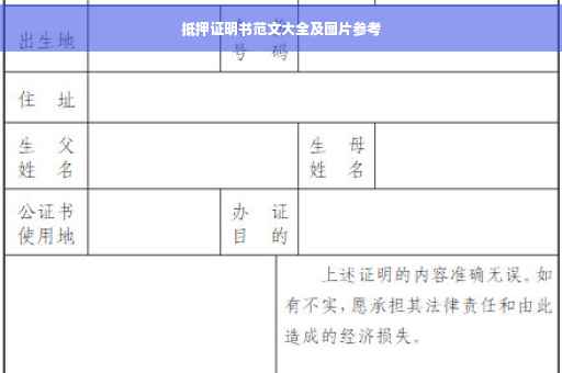 抵押证明书范文大全及图片参考