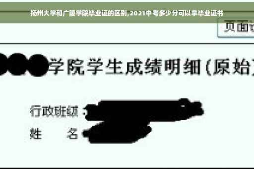 扬州大学和广陵学院毕业证的区别,2021中考多少分可以拿毕业证书
