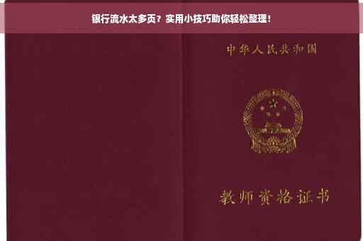 银行流水太多页？实用小技巧助你轻松整理！