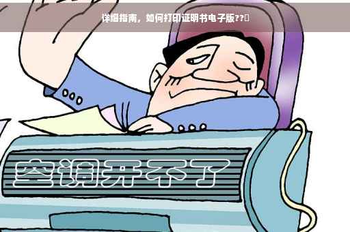 详细指南，如何打印证明书电子版??️