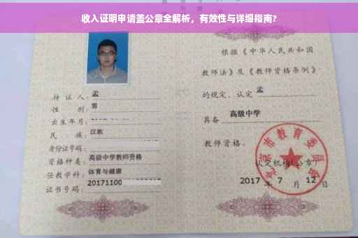 收入证明申请盖公章全解析，有效性与详细指南?