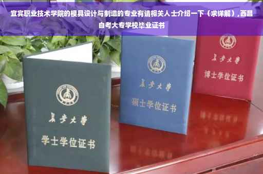 宜宾职业技术学院的模具设计与制造的专业有请相关人士介绍一下（求详解）,西昌自考大专学校毕业证书