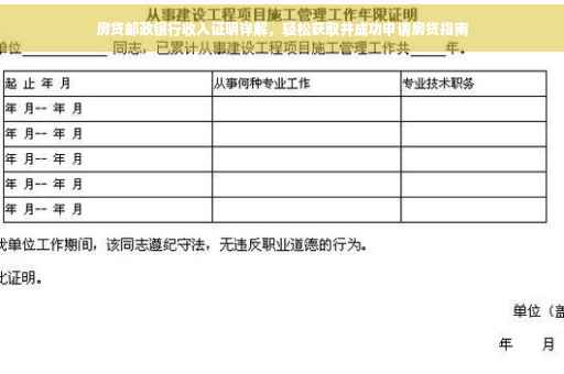 房贷邮政银行收入证明详解，轻松获取并成功申请房贷指南