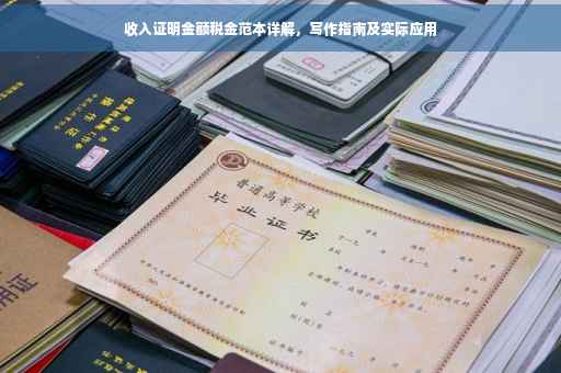 收入证明金额税金范本详解，写作指南及实际应用
