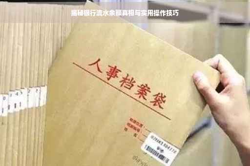揭秘银行流水余额真相与实用操作技巧