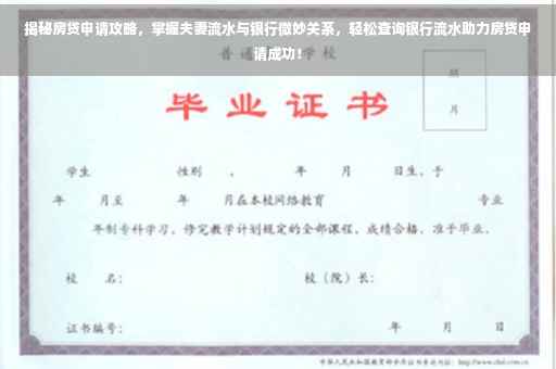 揭秘房贷申请攻略，掌握夫妻流水与银行微妙关系，轻松查询银行流水助力房贷申请成功！