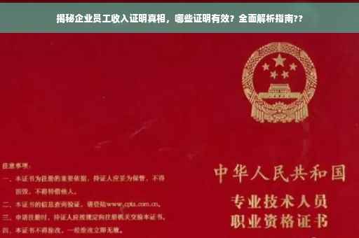 揭秘企业员工收入证明真相，哪些证明有效？全面解析指南??