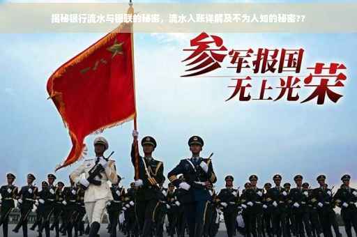 揭秘银行流水与银联的秘密，流水入账详解及不为人知的秘密??
