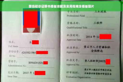 受伤初诊证明书模板详解及实用指南含模板图片