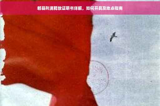 郫县刑满释放证明书详解，如何开具及地点指南