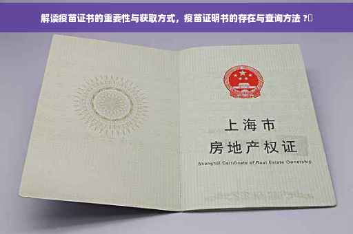 解读疫苗证书的重要性与获取方式，疫苗证明书的存在与查询方法 ?✨