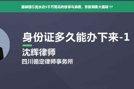 揭秘银行流水达5千万背后的故事与真相，贷款额度大揭秘 ??
