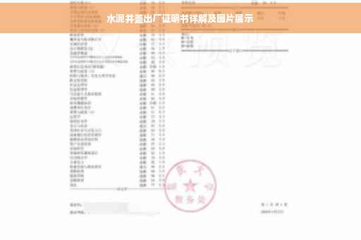 水泥井盖出厂证明书详解及图片展示