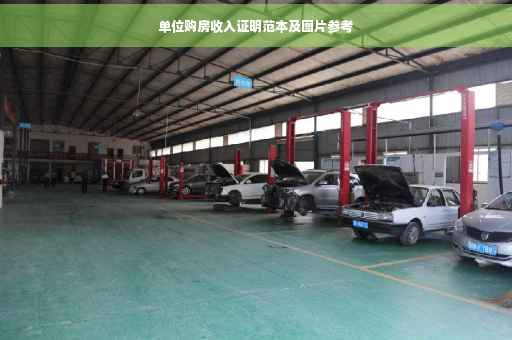 单位购房收入证明范本及图片参考