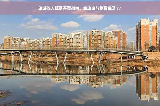 旅游收入证明开具指南，全攻略与步骤说明 ??