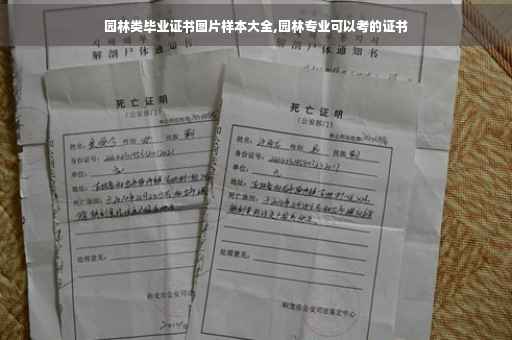 园林类毕业证书图片样本大全,园林专业可以考的证书