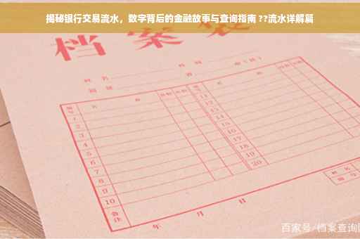 揭秘银行交易流水，数字背后的金融故事与查询指南 ??流水详解篇