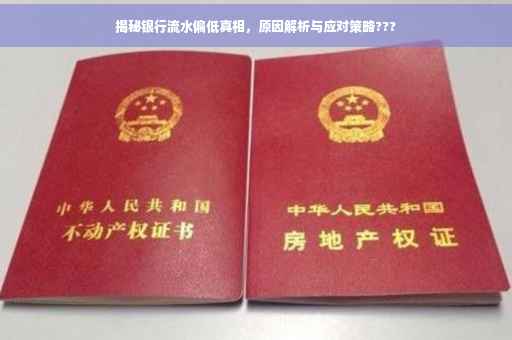 揭秘银行流水偏低真相，原因解析与应对策略???